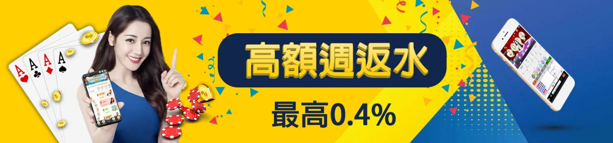 TU娛樂 | 高額週返水最高0.4%